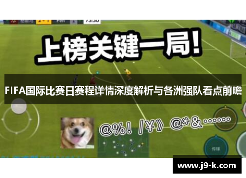 FIFA国际比赛日赛程详情深度解析与各洲强队看点前瞻