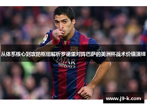 从体系核心到攻防枢纽解析罗德里对阵巴萨的美洲杯战术价值演绎