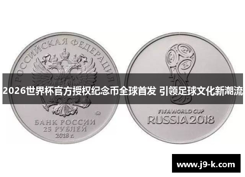 2026世界杯官方授权纪念币全球首发 引领足球文化新潮流