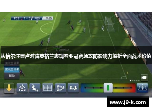 从恰尔汗奥卢对阵英格兰表现看亚冠赛场攻防影响力解析全面战术价值