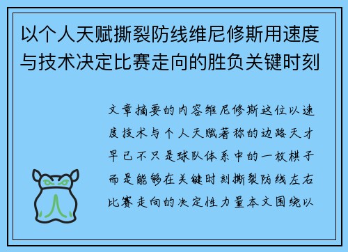 以个人天赋撕裂防线维尼修斯用速度与技术决定比赛走向的胜负关键时刻