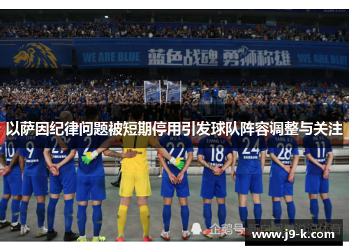 以萨因纪律问题被短期停用引发球队阵容调整与关注
