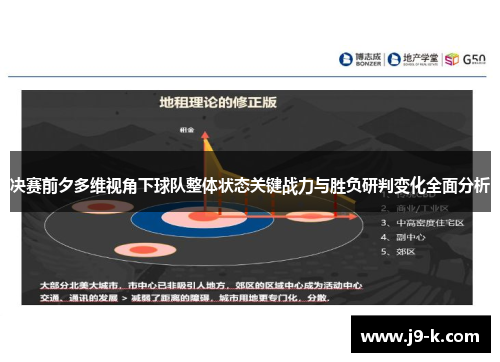 决赛前夕多维视角下球队整体状态关键战力与胜负研判变化全面分析