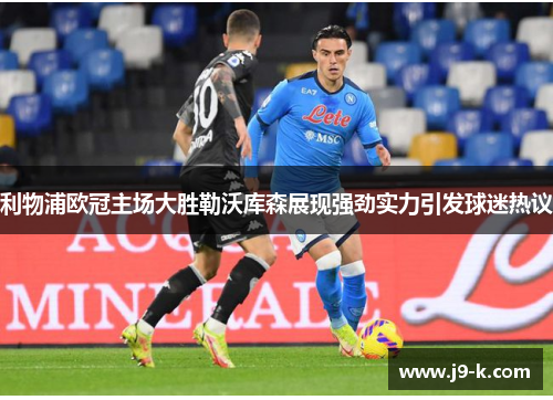 利物浦欧冠主场大胜勒沃库森展现强劲实力引发球迷热议