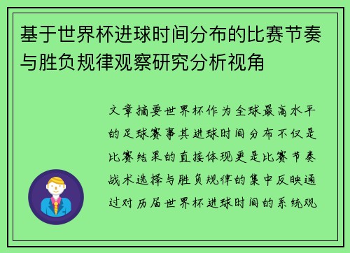 基于世界杯进球时间分布的比赛节奏与胜负规律观察研究分析视角