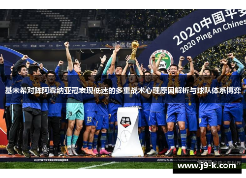 基米希对阵阿森纳亚冠表现低迷的多重战术心理原因解析与球队体系博弈