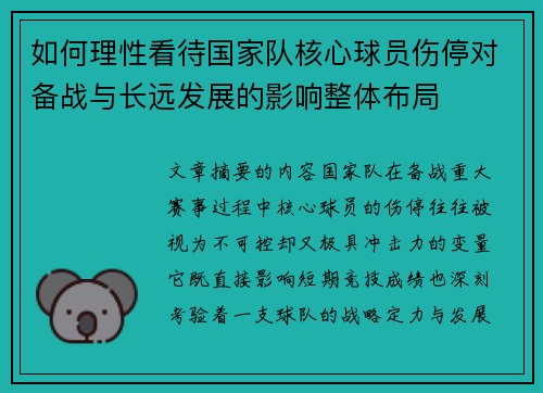 如何理性看待国家队核心球员伤停对备战与长远发展的影响整体布局