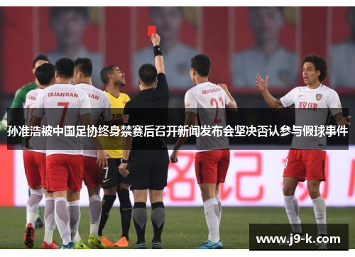 孙准浩被中国足协终身禁赛后召开新闻发布会坚决否认参与假球事件