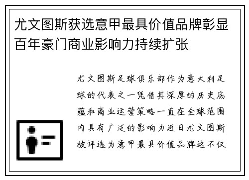 尤文图斯获选意甲最具价值品牌彰显百年豪门商业影响力持续扩张