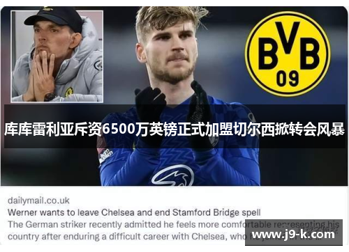 库库雷利亚斥资6500万英镑正式加盟切尔西掀转会风暴