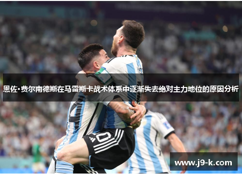 恩佐·费尔南德斯在马雷斯卡战术体系中逐渐失去绝对主力地位的原因分析