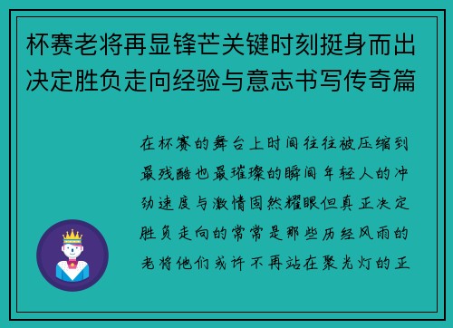 杯赛老将再显锋芒关键时刻挺身而出决定胜负走向经验与意志书写传奇篇章