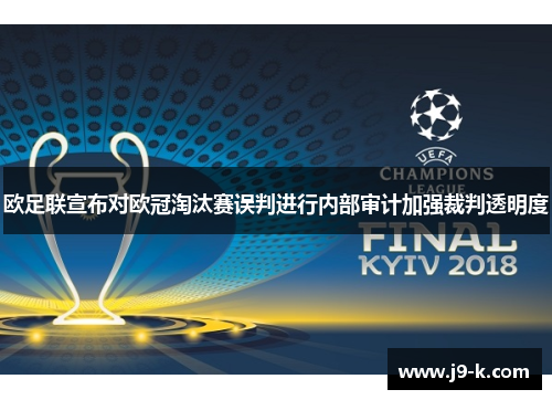 欧足联宣布对欧冠淘汰赛误判进行内部审计加强裁判透明度