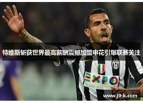特维斯斩获世界最高薪酬震撼加盟申花引爆联赛关注