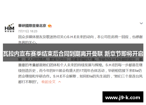 瓦拉内宣布赛季结束后合同到期离开曼联 新章节即将开启