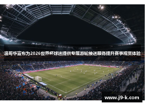 温哥华宣布为2026世界杯球迷提供专属游轮接送服务提升赛事观赏体验