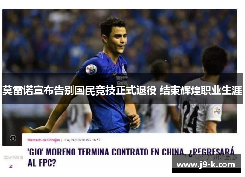 莫雷诺宣布告别国民竞技正式退役 结束辉煌职业生涯