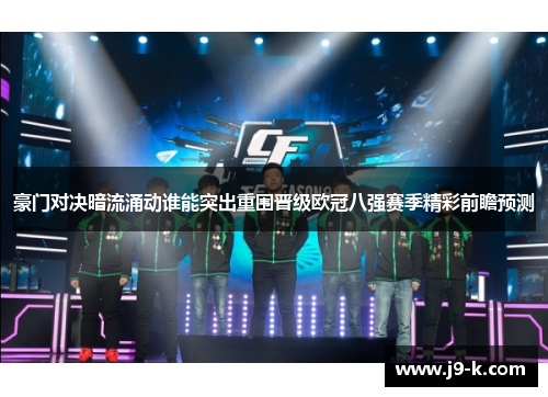 豪门对决暗流涌动谁能突出重围晋级欧冠八强赛季精彩前瞻预测