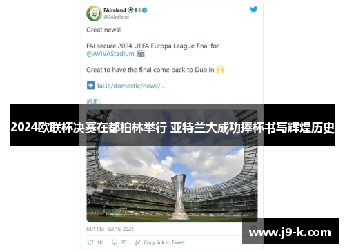 2024欧联杯决赛在都柏林举行 亚特兰大成功捧杯书写辉煌历史