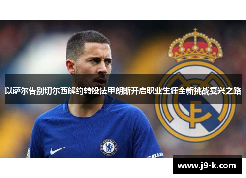 以萨尔告别切尔西解约转投法甲朗斯开启职业生涯全新挑战复兴之路