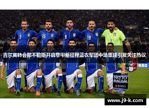 吉尔莫转会那不勒斯开启意甲新征程蓝衣军团中场重建引发关注热议