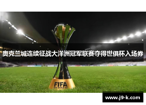 奥克兰城连续征战大洋洲冠军联赛夺得世俱杯入场券