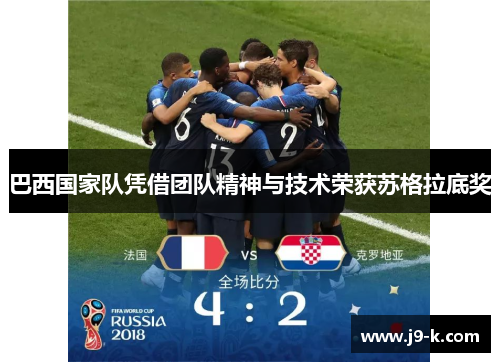巴西国家队凭借团队精神与技术荣获苏格拉底奖