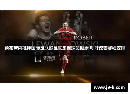 德布劳内批评国际足联欧足联忽视球员健康 呼吁改善赛程安排