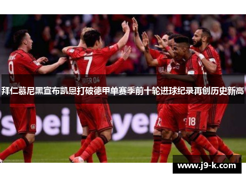 拜仁慕尼黑宣布凯恩打破德甲单赛季前十轮进球纪录再创历史新高