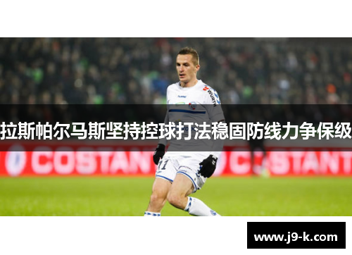 拉斯帕尔马斯坚持控球打法稳固防线力争保级