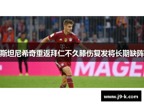 斯坦尼希奇重返拜仁不久膝伤复发将长期缺阵