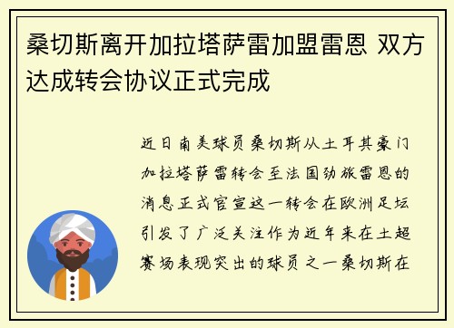 桑切斯离开加拉塔萨雷加盟雷恩 双方达成转会协议正式完成