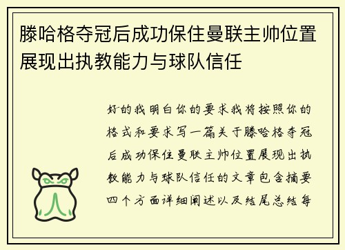 滕哈格夺冠后成功保住曼联主帅位置展现出执教能力与球队信任