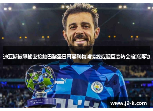 迪亚斯被曝秘密接触巴黎圣日耳曼利物浦锋线或迎巨变转会暗流涌动