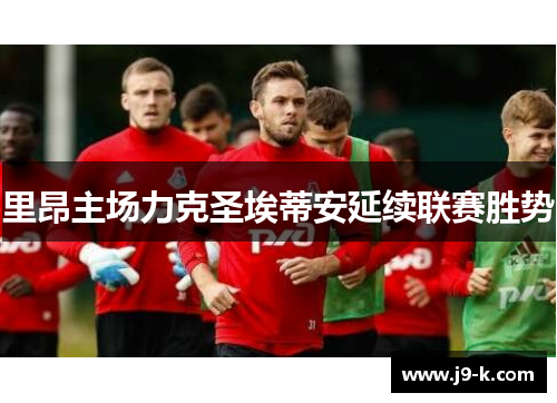 里昂主场力克圣埃蒂安延续联赛胜势
