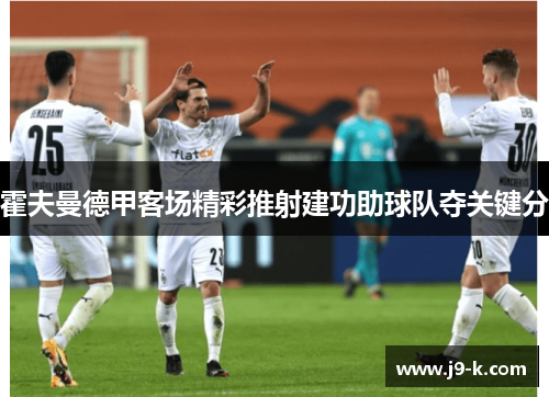 霍夫曼德甲客场精彩推射建功助球队夺关键分