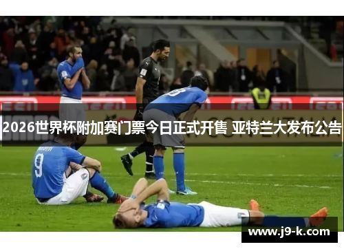 2026世界杯附加赛门票今日正式开售 亚特兰大发布公告