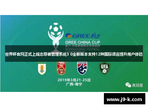世界杯官网正式上线志愿者管理系统3 0全新版本支持12种国际语言提升用户体验