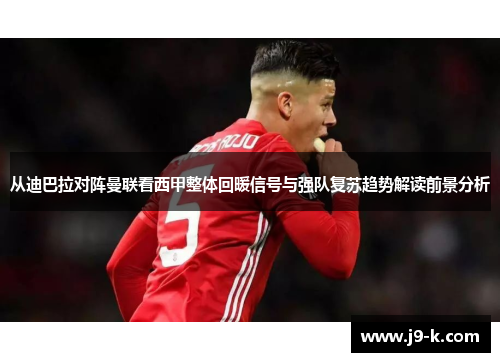 从迪巴拉对阵曼联看西甲整体回暖信号与强队复苏趋势解读前景分析