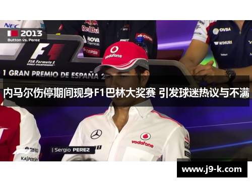 内马尔伤停期间现身F1巴林大奖赛 引发球迷热议与不满 内马尔伤停期间现身F1巴林大奖赛 引发球迷热议与不满