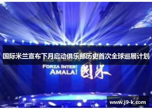 国际米兰宣布下月启动俱乐部历史首次全球巡展计划