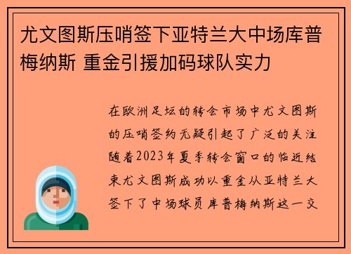 尤文图斯压哨签下亚特兰大中场库普梅纳斯 重金引援加码球队实力