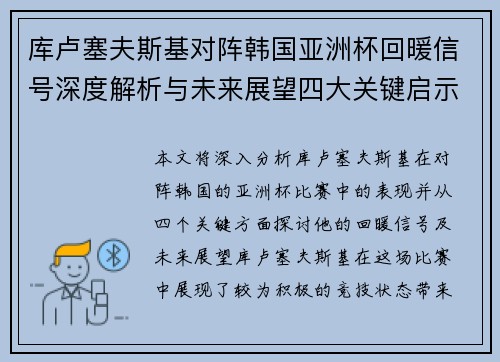 库卢塞夫斯基对阵韩国亚洲杯回暖信号深度解析与未来展望四大关键启示 库卢塞夫斯基对阵韩国亚洲杯回暖信号深度解析与未来展望四大关键启示