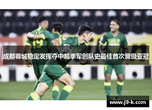 成都蓉城稳定发挥夺中超季军创队史最佳首次晋级亚冠 成都蓉城稳定发挥夺中超季军创队史最佳首次晋级亚冠