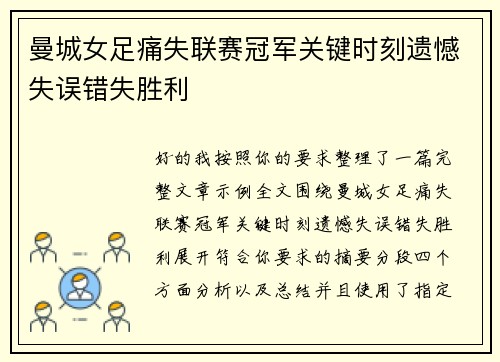 曼城女足痛失联赛冠军关键时刻遗憾失误错失胜利 曼城女足痛失联赛冠军关键时刻遗憾失误错失胜利