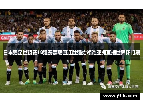 日本男足世预赛18强赛豪取四连胜强势领跑亚洲直指世界杯门票