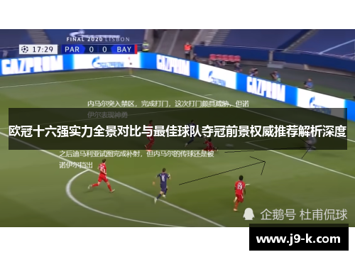 欧冠十六强实力全景对比与最佳球队夺冠前景权威推荐解析深度