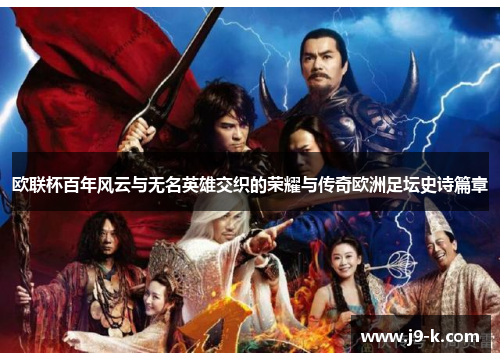 欧联杯百年风云与无名英雄交织的荣耀与传奇欧洲足坛史诗篇章