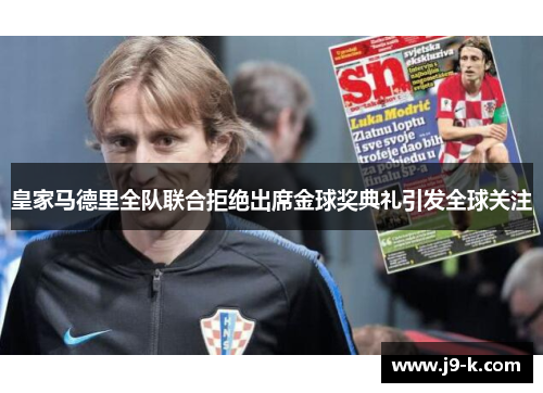皇家马德里全队联合拒绝出席金球奖典礼引发全球关注