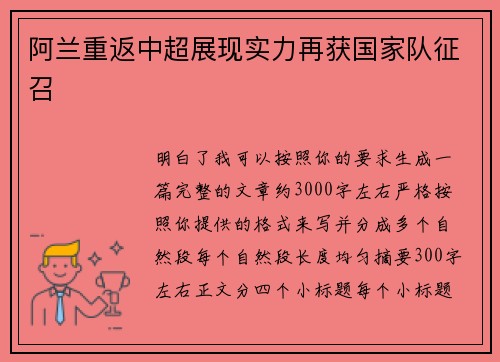 阿兰重返中超展现实力再获国家队征召 阿兰重返中超展现实力再获国家队征召